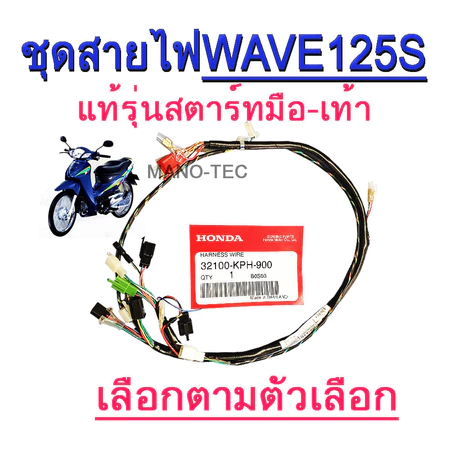 ชุดสายไฟแท้ Honda Wave 125S สำหรับมอเตอร์ไซค์