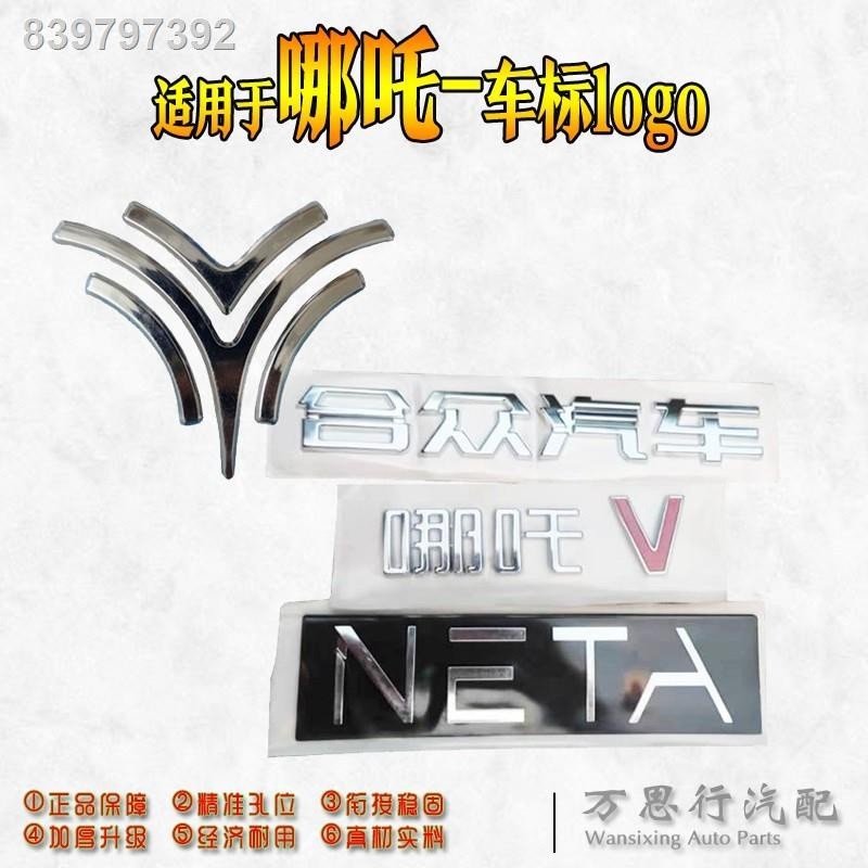 【2022 NETA V 】เหมาะสำหรับ Nezha NO1/U/V ฝาครอบเครื่องฝาครอบท้ายรถโลโก้ ...