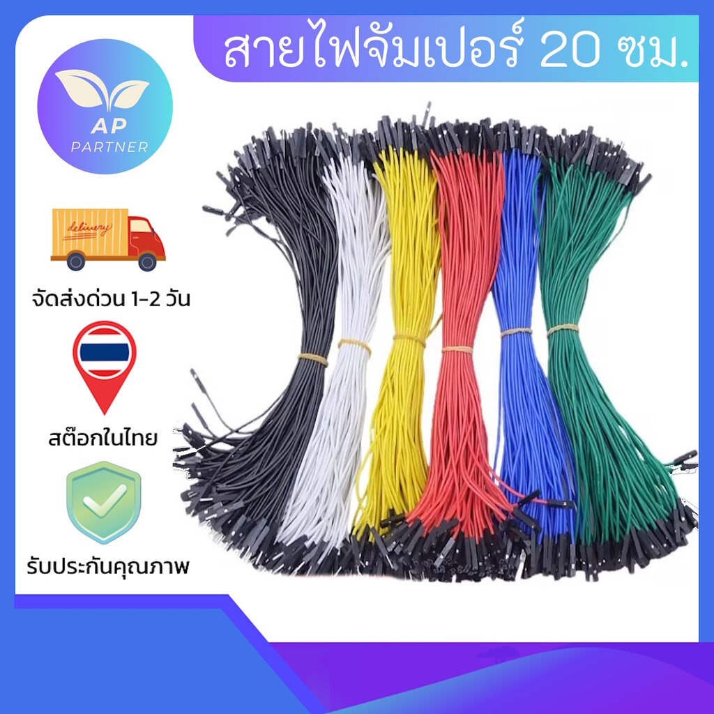Jumper Arduino สายจัมเปอร์ 20 ซม Male Female Dupont Jumper Wire Cable 1P Connector (แพ็ค 10 เส้น)