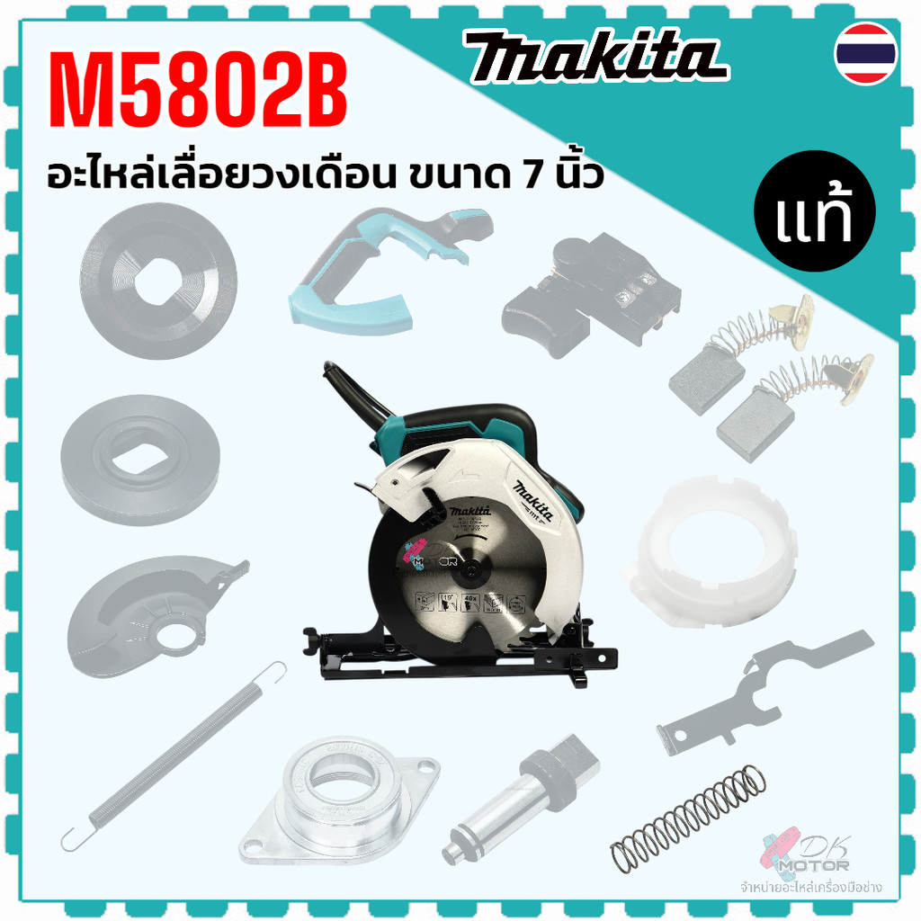 แท้) รวม รุ่น M5802B , M5802 อะไหล่เลื่อยวงเดือน ขนาด 7 นิ้ว Makita มาก ...