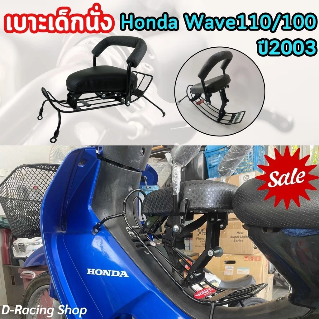 เบาะเด็กนั่ง Honda Wave100 Wave110