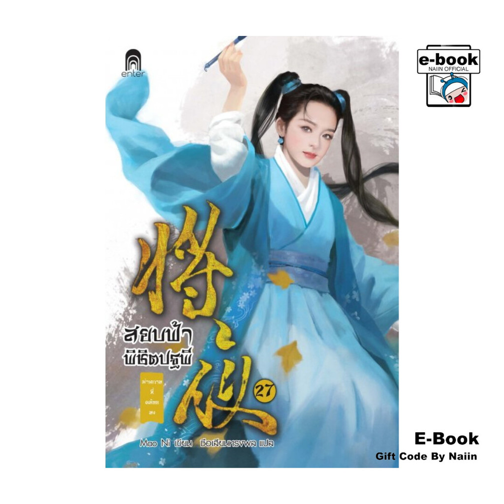 [E-Book Digital code] สยบฟ้าพิชิตปฐพี เล่ม 27 | Shopee Thailand
