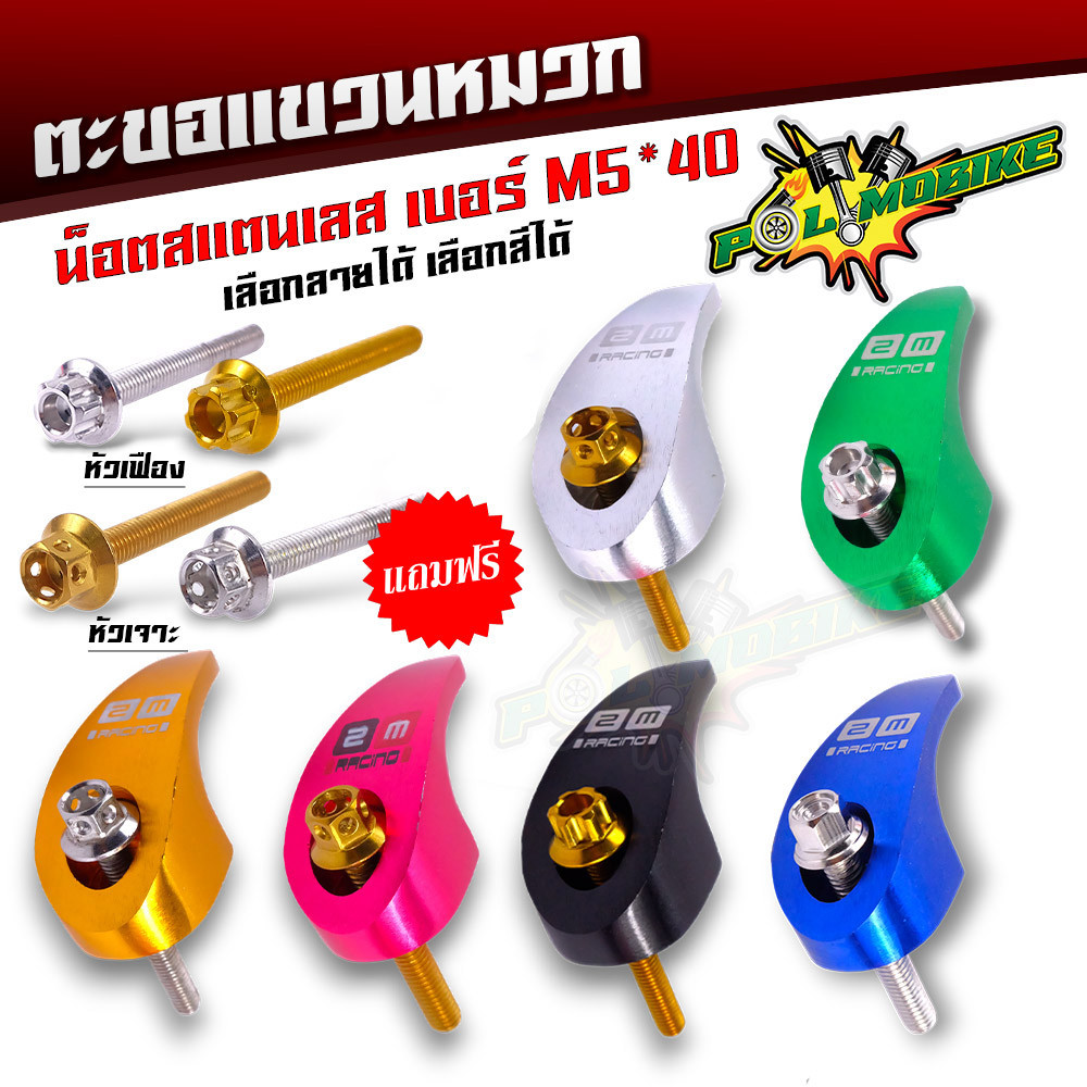 ตะขอเกี่ยวของ ตะขอแขวนของ ขอเกี่ยวมิเนียมสี แถมฟรี น็อตสแตนเลส เบอร์ M5 40 ที่เกี่ยวแขวนของมอไซ