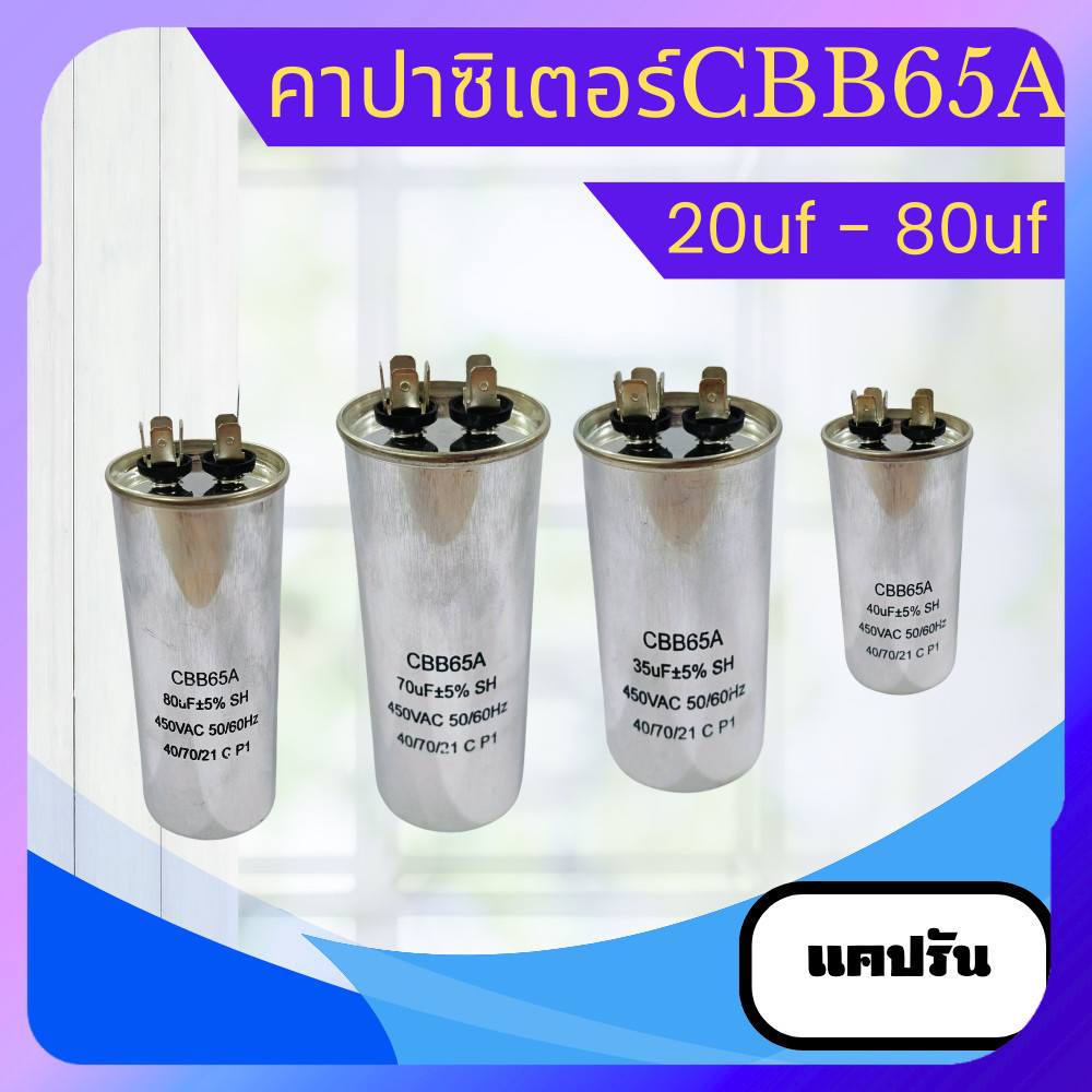 คาปาซิเตอร์ แคปรัน แคปรันแอร์ CBB65A 20uf - 80uf คุณภาพดีมาก เที่ยงตรง ...