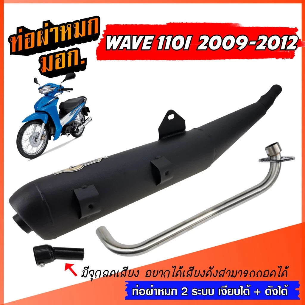 ท่อผ่าหมก WAVE 110I เก่า 2009-2012 ท่อลอด คองอ ท่อเวฟ ท่อผ่า W110i พร้อมคอท่อสแตนเลส 25 มิล. ท่อ มอก. มีจุกเสียง ท่อ 2 รูปที่ 3