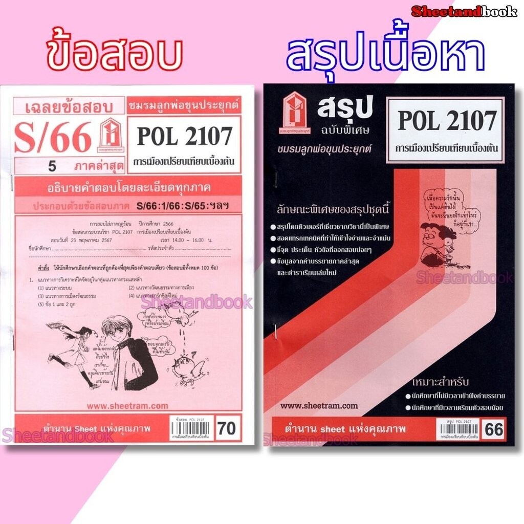 ชีทราม POL2107 การเมืองเปรียบเทียบเบื้องต้น Sheetandbook LKS0246 ...