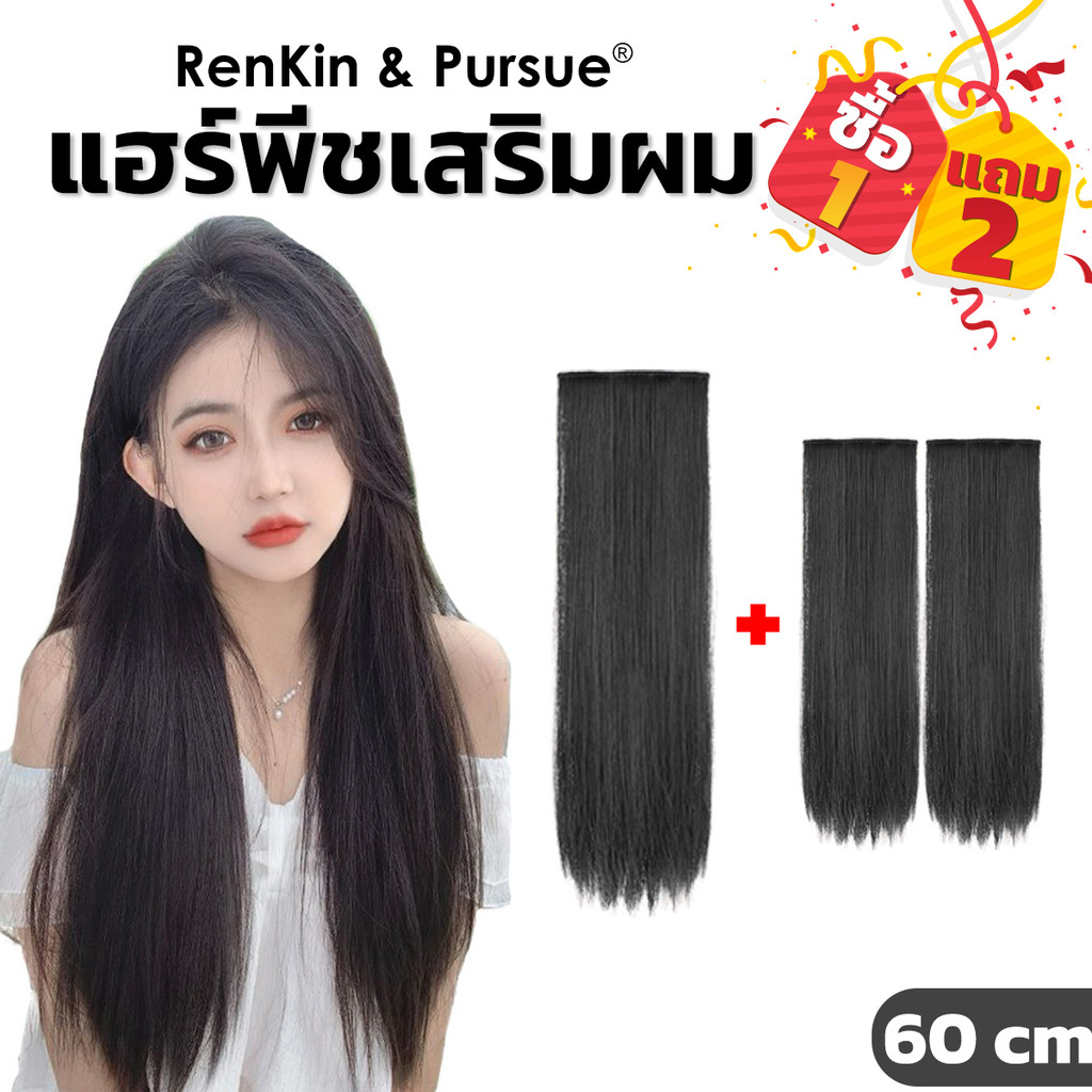 แฮร์พีช เสริมผมหนา แบบกิ๊บ ผมตรง ยาว40/50/60cm ไหมนิ่มเป็นธรรมชาติ น้ำหนักเบา RenKin&Pursue