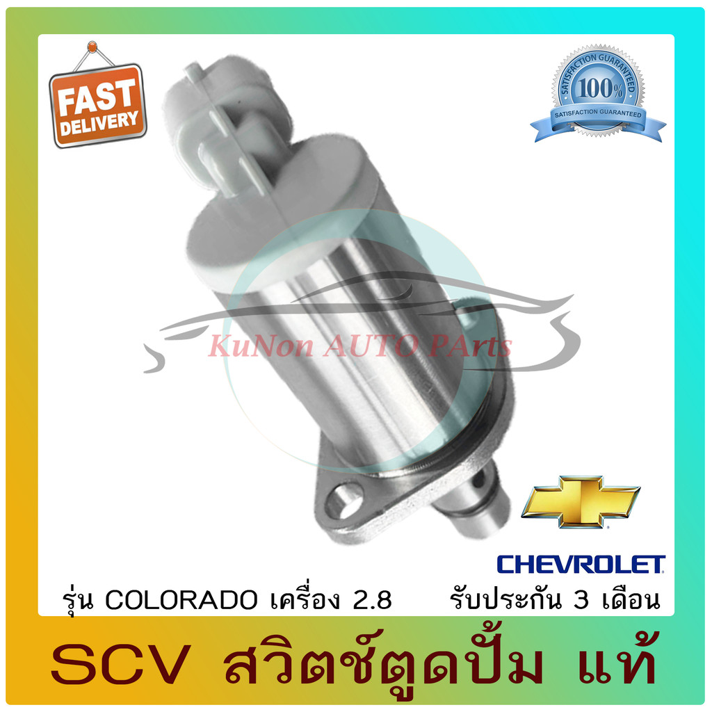 SCV สวิตช์ตูดปั้ม ยี่ห้อ CHEVROLET รุ่น COLORADO เครื่อง 2.8 | Shopee ...