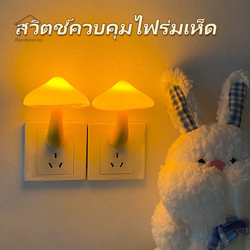 ❤ เห็ดเรืองแสง ❤ โคมไฟติดผนังห้องนอน รูปเห็ด โคมไฟกลางคืน LED แบบเสียบปลั๊ก มีเซนเซอร์ในตัว