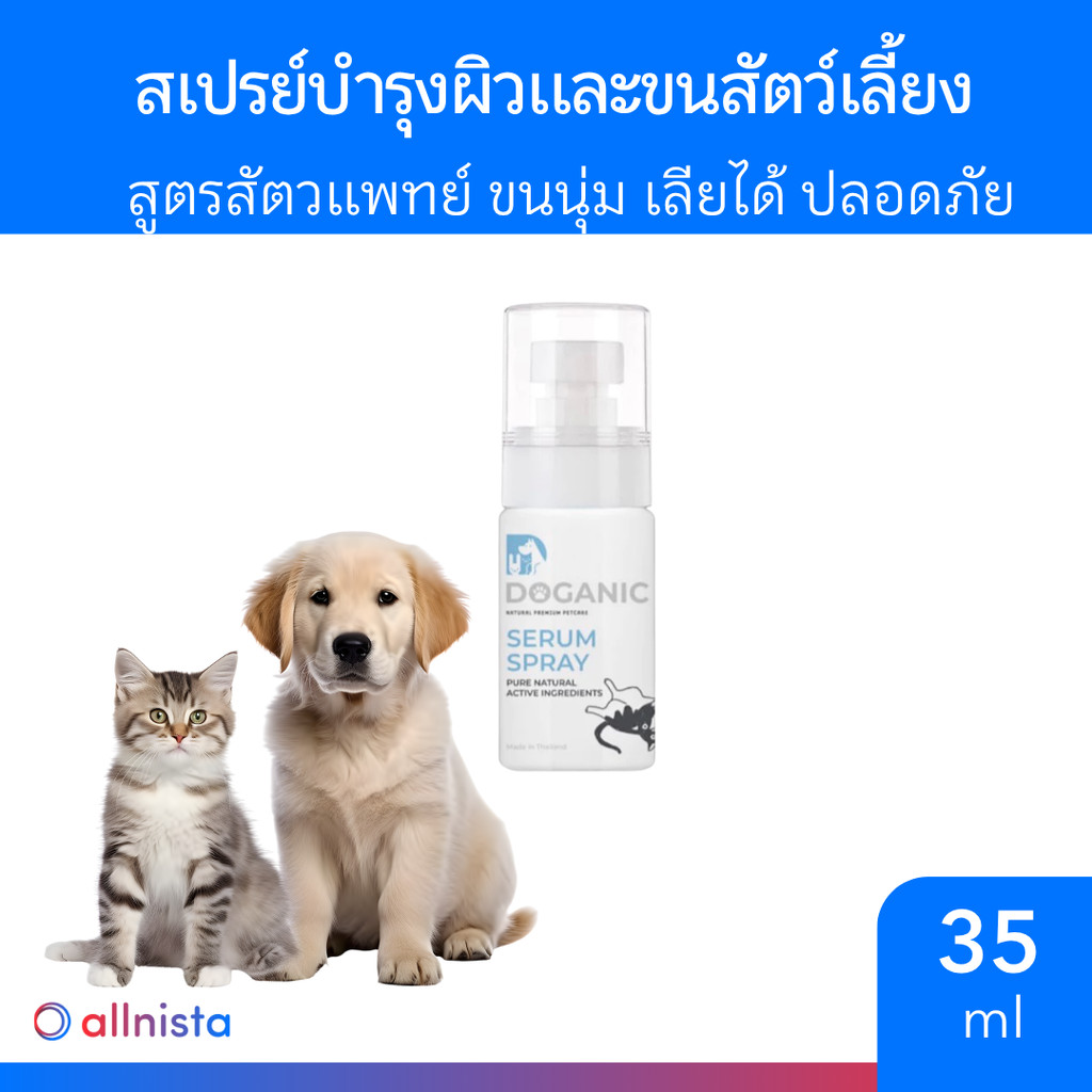 Doganic สเปรย์บำรุงผิวและเส้นขนสัตว์เลี้ยง 35 ml. สูตรสัตวแพทย์ ขนนุ่ม ...