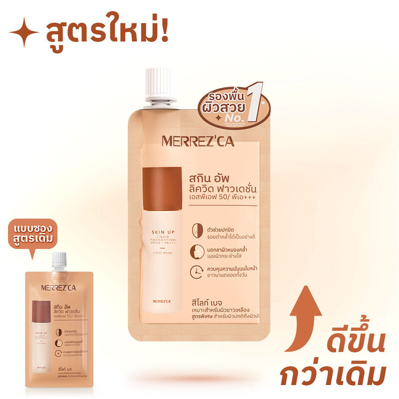 Merrezca Skin Up Liquid Foundation Sachet SPF50 PA+++ 5g เมอร์เรซก้า ...