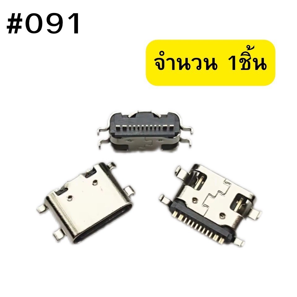 ตูดชาร์จ Type-C USB (12Pin) Mid Mount 0.8mm .ใช้ได้หลายรุ่น #091 ...