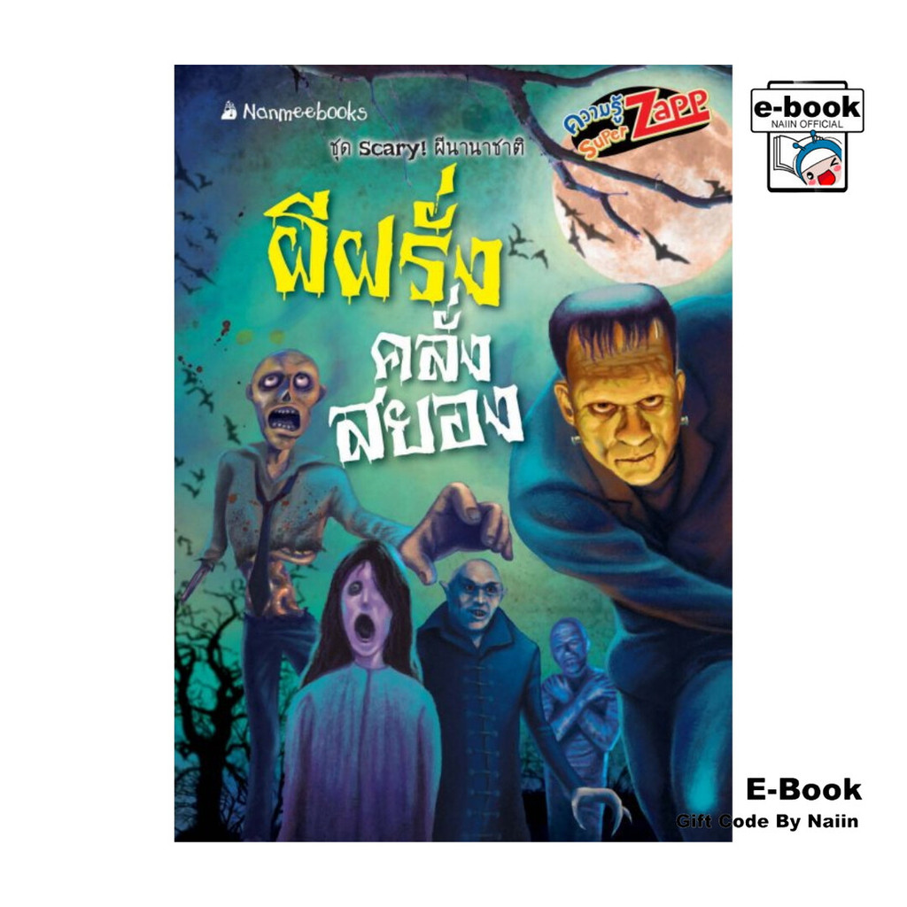 [E-Book Digital code] Scary! ผีนานาชาติ: ผีฝรั่งคลั่งสยอง | Shopee Thailand