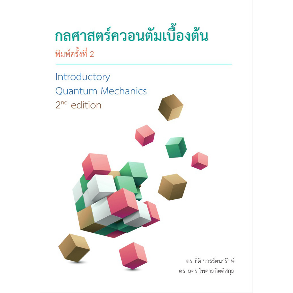 กลศาสตร์ควอนตัมเบื้องต้น : Introductory Quantum Mechanics 2nd edition ...
