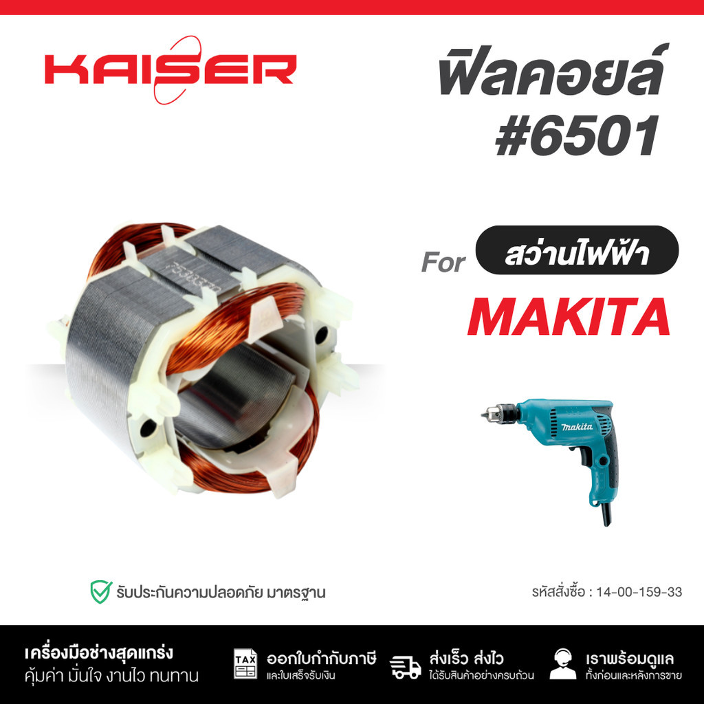 ทุ่น+ฟิลคอยล์ KAISER FOR Maktec , Makita สว่าน MT653, M6501, M6501B ...