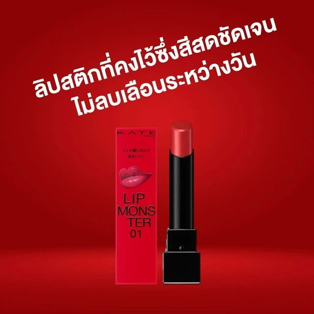 KATE ลิปสติกสีสดชัด ทนเหลือร้าย LIP MONSTER 3g.