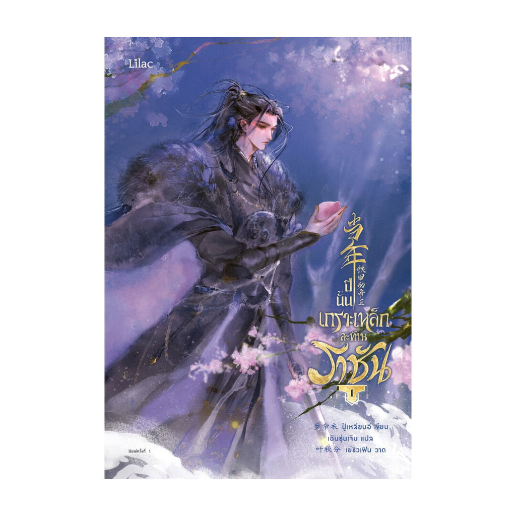 นายอินทร์ หนังสือ ปีนั้น เกราะเหล็กสะท้านราชัน เล่ม 1