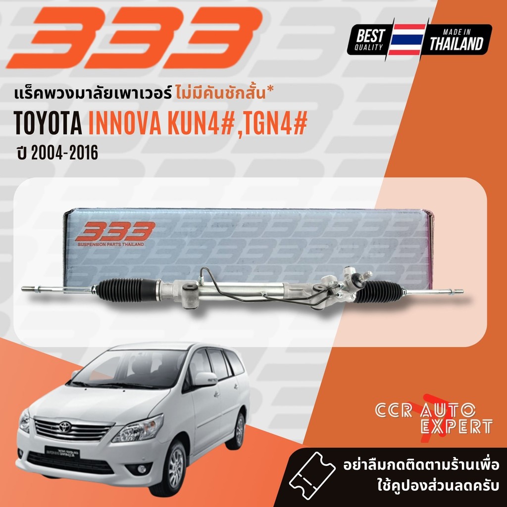 333 STEERING RACK แร๊คพวงมาลัย TOYOTA INNOVA ปี 2004-2016 รับประกัน 6 ...