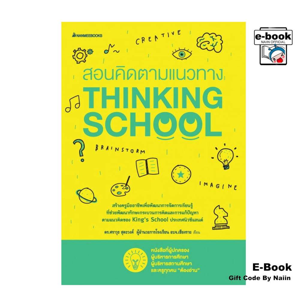 [E-Book Digital code] สอนคิดตามแนวทาง Thinking School | Shopee Thailand