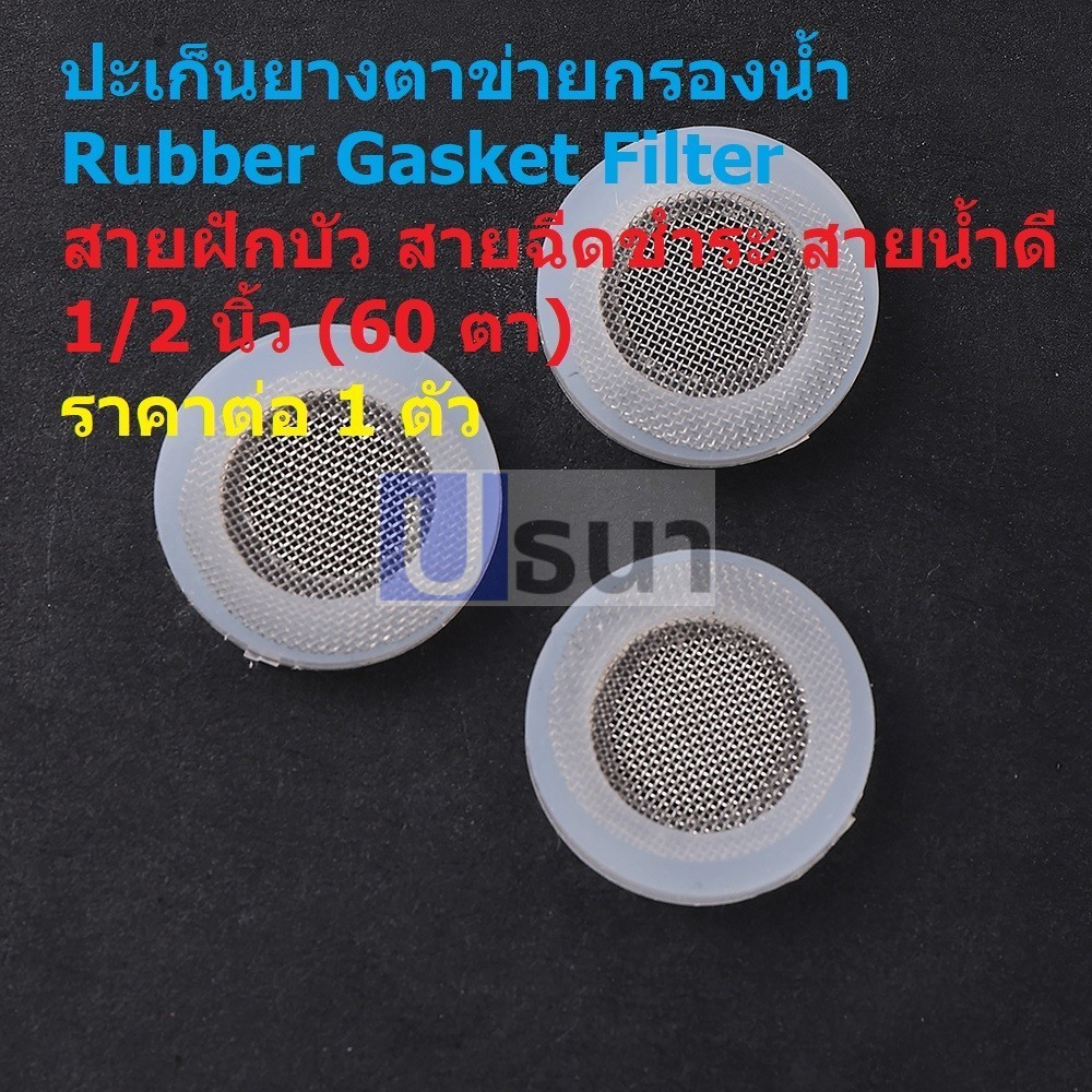 ตาข่าย กรองน้ำ ปะเก็นยาง ยางแบน ตัวกรอง สายฝักบัว สายน้ำดี Rubber ...