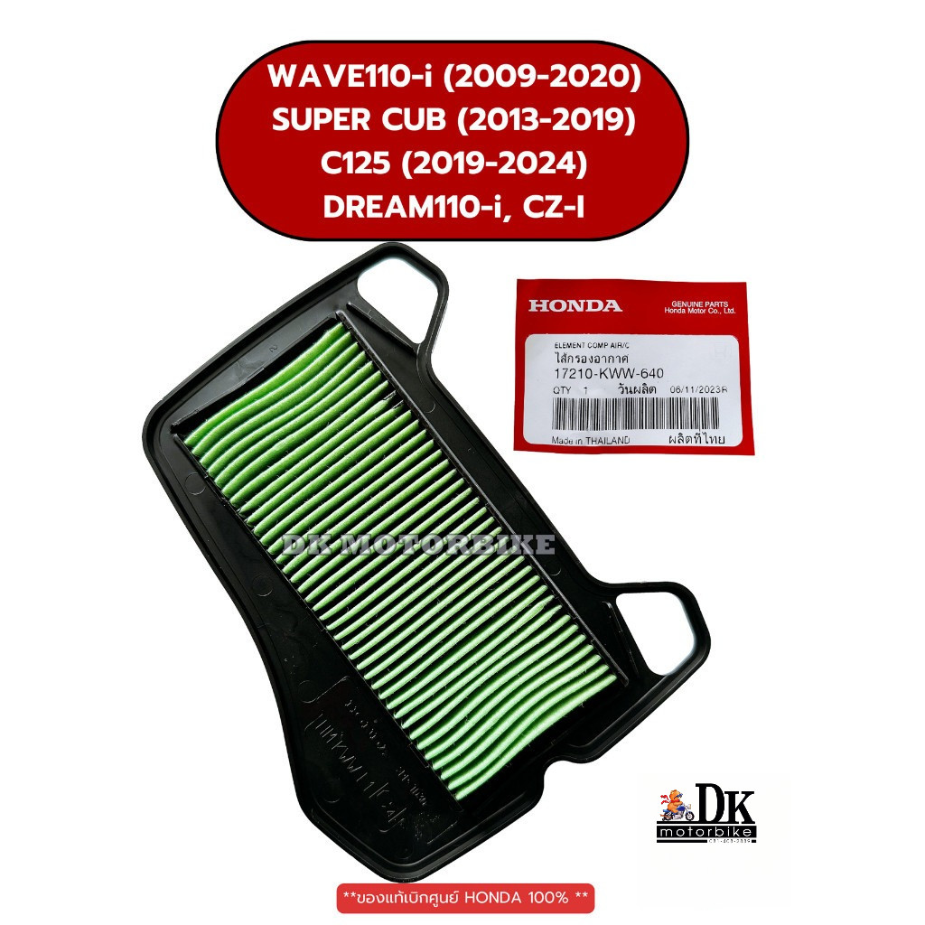 ไส้กรองอากาศแท้ (17210-KWW-640) WAVE110-i (2009-2020), C125, SUPERCUB ...
