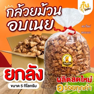 กินเพลิน✨กล้วยม้วนอบเนยยกลัง 5 กิโลกรัม  กล้วยม้วนอบเนยสุโขทัย ของฝากสุโขทัย photo