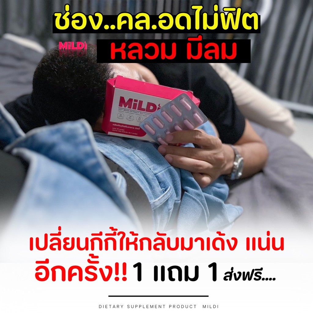 [ร้านบริษัท ของแท้] มิลดี้ 1 แถม 1 เพิ่มหน้าอก MILDI เพิ่มขนาดหน้าอก ...
