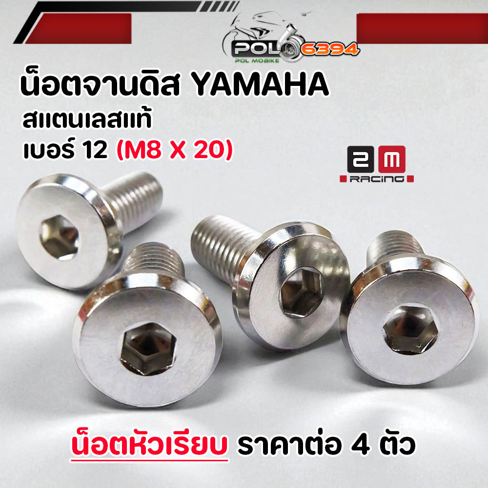 น็อตจานดิส เบอร์ 12 M8x20 น็อตหัวเรียบ สแตนเลสแท้ สำหรับ YAMAHA มีโอ นูโว ฟีโน ฟินน mslaz mt HONDA (จานแต่ง) น็อต 4 ตัว