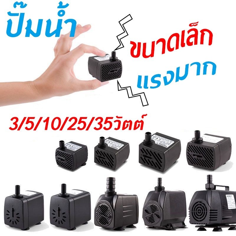 ปั้มน้ำ ตู้ปลา ปั๊มแช่ ปั๊มน้ำพุ 3W 5W 10W 25W ปั๊มน้ำพัดลมไอเย็น น้ำพุ ...