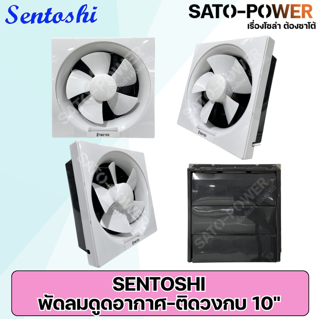 SENTOSHI พัดลมดูดอากาศ แบบติดวงกบ 10นิ้ว 12นิ้ว พัดลมระบายอากาศ พัดลม ...