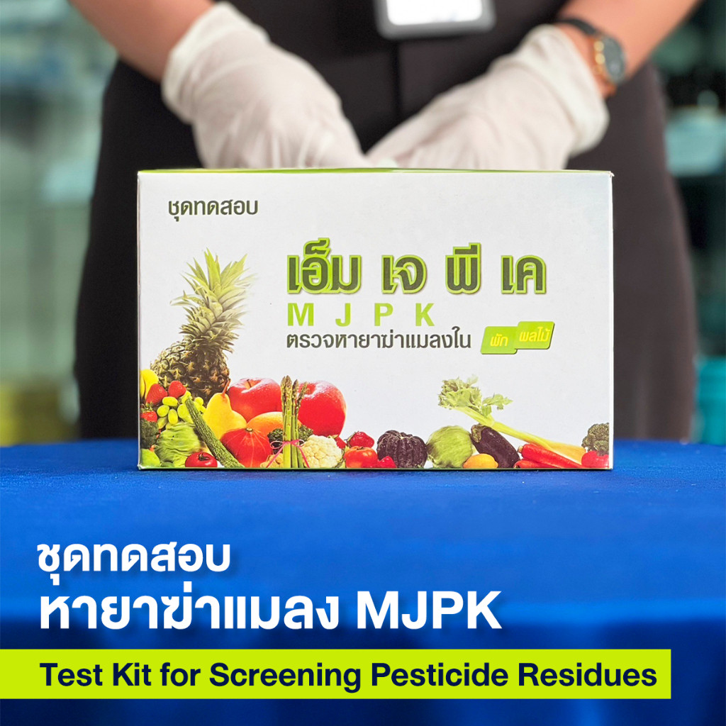 ชุดทดสอบหายาฆ่าแมลง (MJPK Test Kit) ชุดตรวจหาสารกำจัดแมลงใน ผัก ผลไม้ ...
