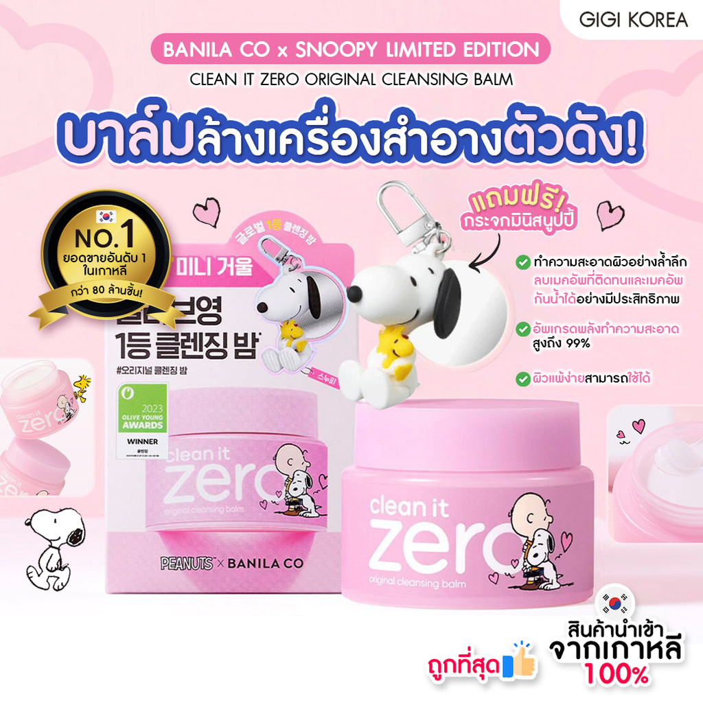 พร้อมส่ง ถูกที่สุด ของแท้ BANILA CO x SNOOPY LIMITED EDITION CLEAN IT ...