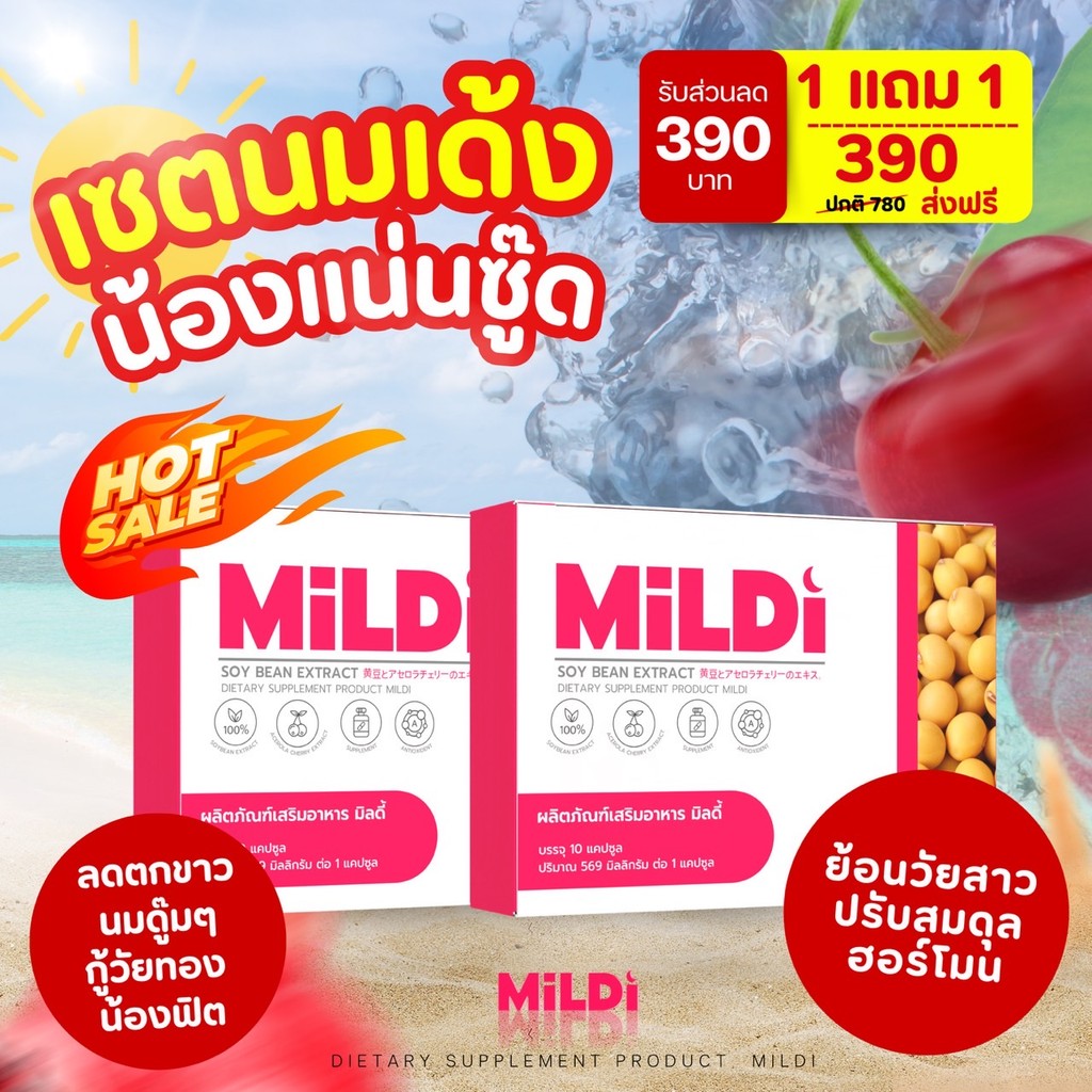 [ร้านบริษัท] มิลดี้ 1 แถม 1 เพิ่มขนาดหน้าอก MILDI ช่วยยกกระชับ ลดตกขาว ...