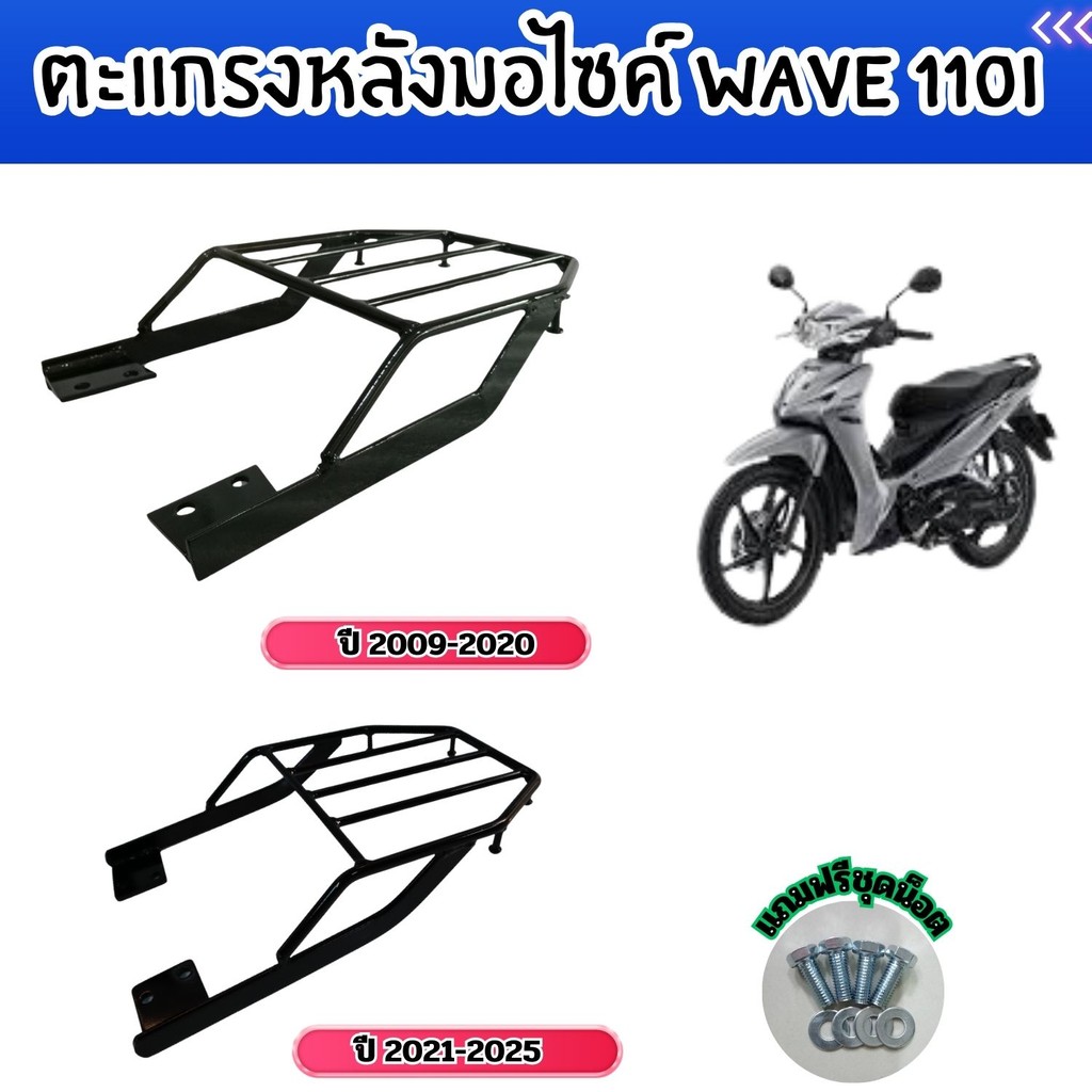 ของแต่งมอเตอร์ไซค์ราคาส่ง แร็คท้าย Honda Wave 110i ชุดแต่งมอไซค์ราคาถูก ...