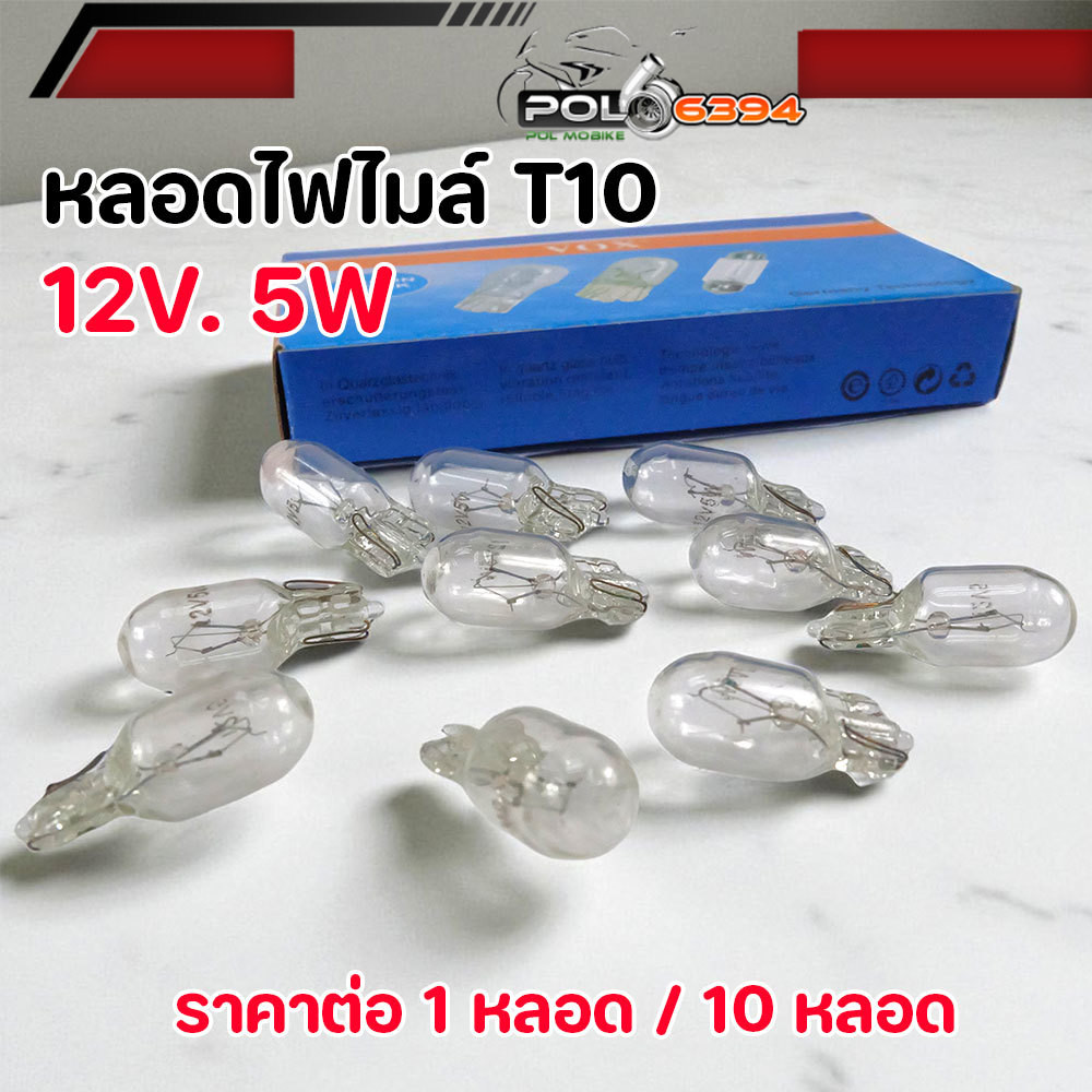 หลอดไฟไมล์มอไซค์ T10 12V 5W แสงขาวใส ใส่ทุกรุ่น ไฟหรี่ T10 มอไซค์ หลอดไฟหรี่ขั้ว T10 รถมอไซค์