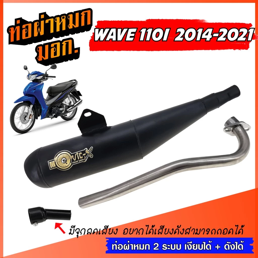 ท่อย่น ท่อย่อ WAVE 110I ย่น 2014-2021 ท่อผ่าหมกเวฟ ท่อทรงเชง ท่อผ่า เวฟ 110 ท่อผ่าหมก W110I เวฟ110I ท่อแต่ง ท่อสนาม ตรงร รูปที่ 2