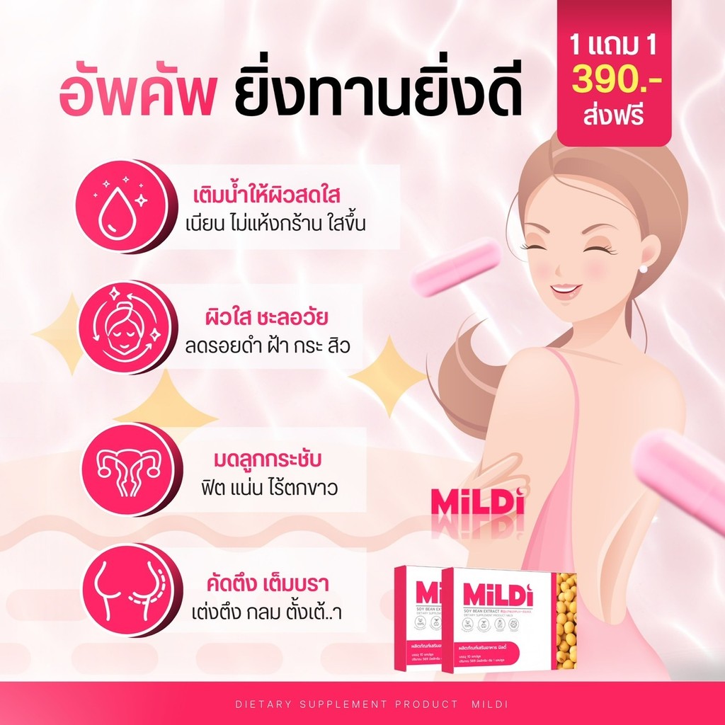[ร้านบริษัทของแท้ ] มิลดี้ 1แถม1 เพิ่มหน้าอก MILDI ช่วยยกกระชับ ลดตกขาว ...