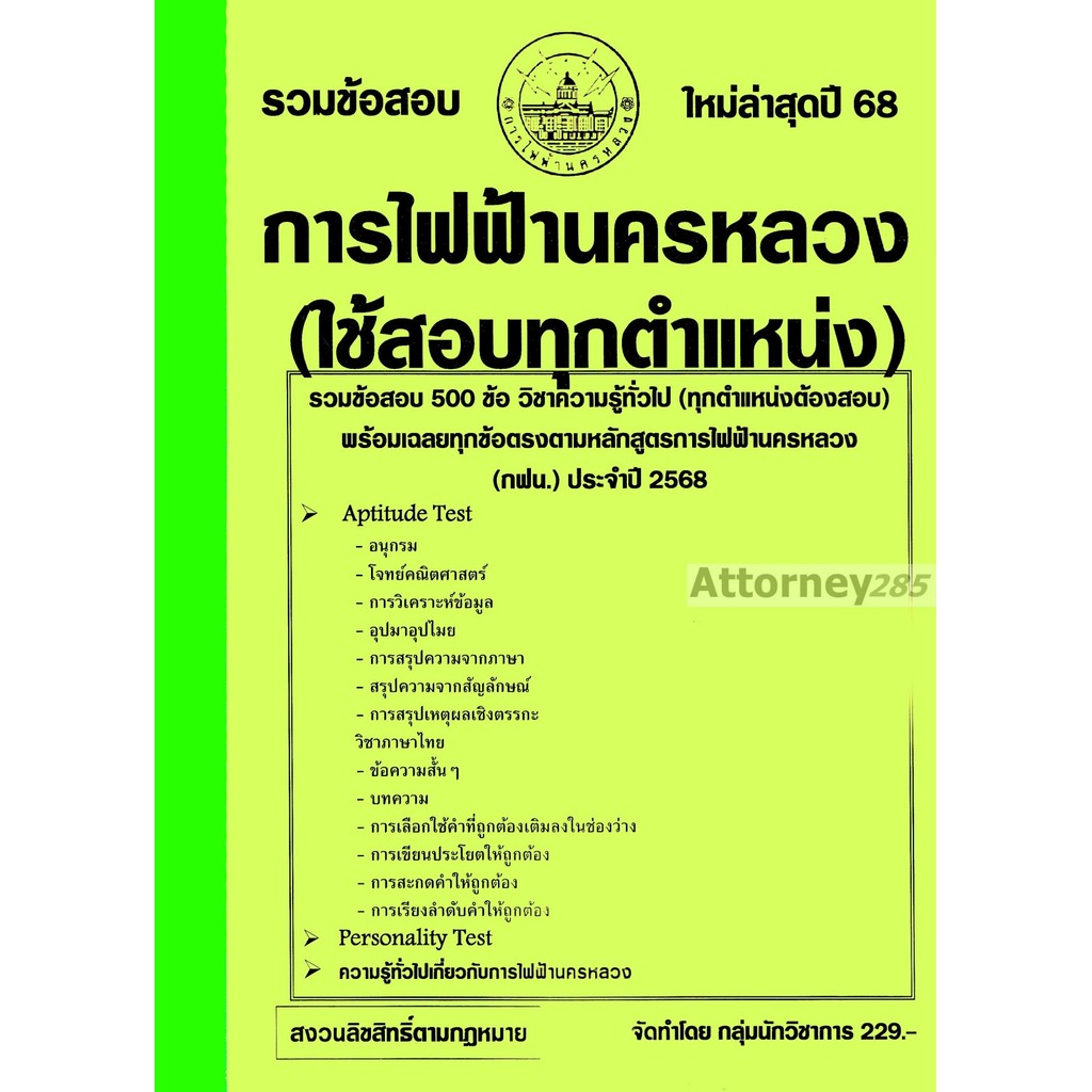 รวมแนวข้อสอบ กฟน การไฟฟ้านครหลวง 500 ข้อ พร้อมเฉลยและอธิบายละเอียด ทุก ...