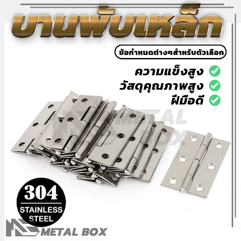 บานพับสแตนเลส  บานพับประตู  บานพับประตูเหล็ก  งาน DIY ประตู หน้าต่าง ตู้ เฟอร์ฯ หนาและแข็งแรง