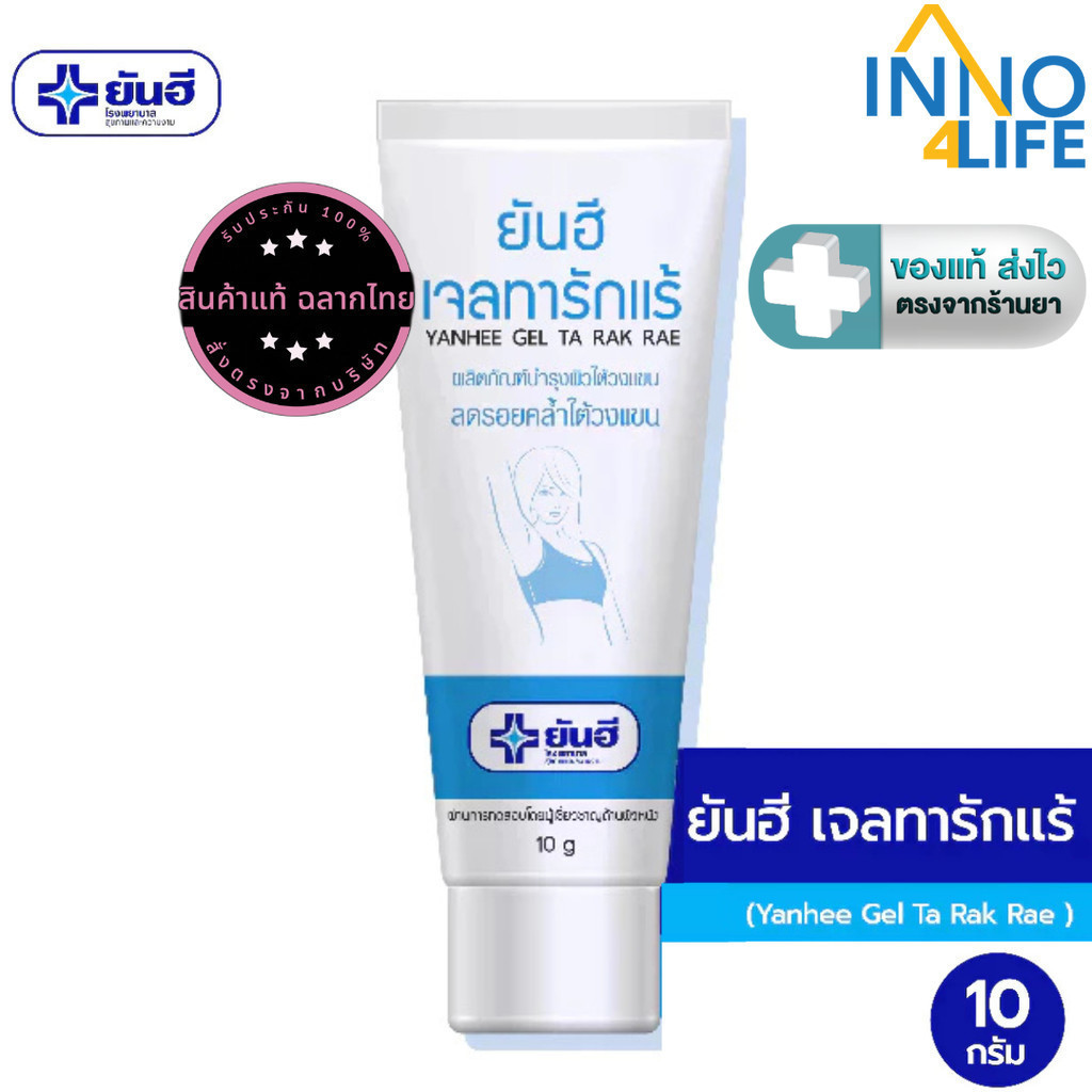Yanhee Gel Ta Rak Rae ยันฮี เจลทารักแร้ ขนาด 10 กรัม [inno] | Shopee ...