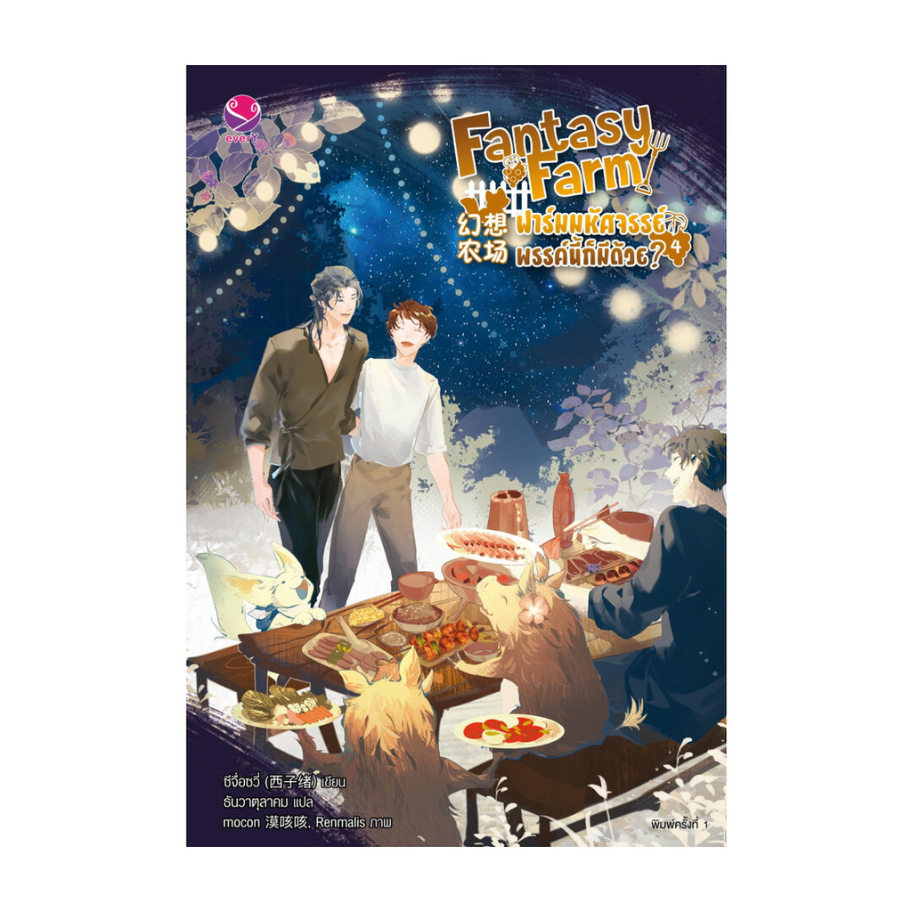 หนังสือ Fantasy Farm ฟาร์มมหัศจรรย์ฯ 4 (เล่มจบ) | Shopee Thailand