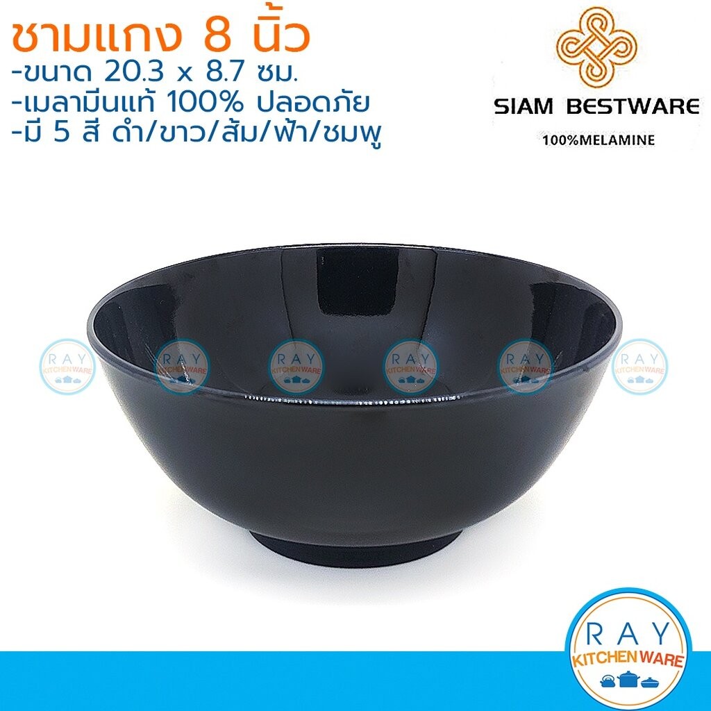 Siam Bestware ชามแกง 8 นิ้ว(3ใบ) เมลามีน [สีดำ,ขาว,ส้ม,ฟ้า,ชมพู,เขียว ...