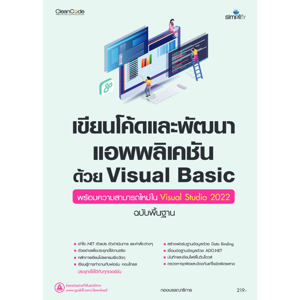 B2S หนังสือ เขียนโค้ดและพัฒนาแอพพลิเคชันด้วย Visual Basic พร้อมความ ...
