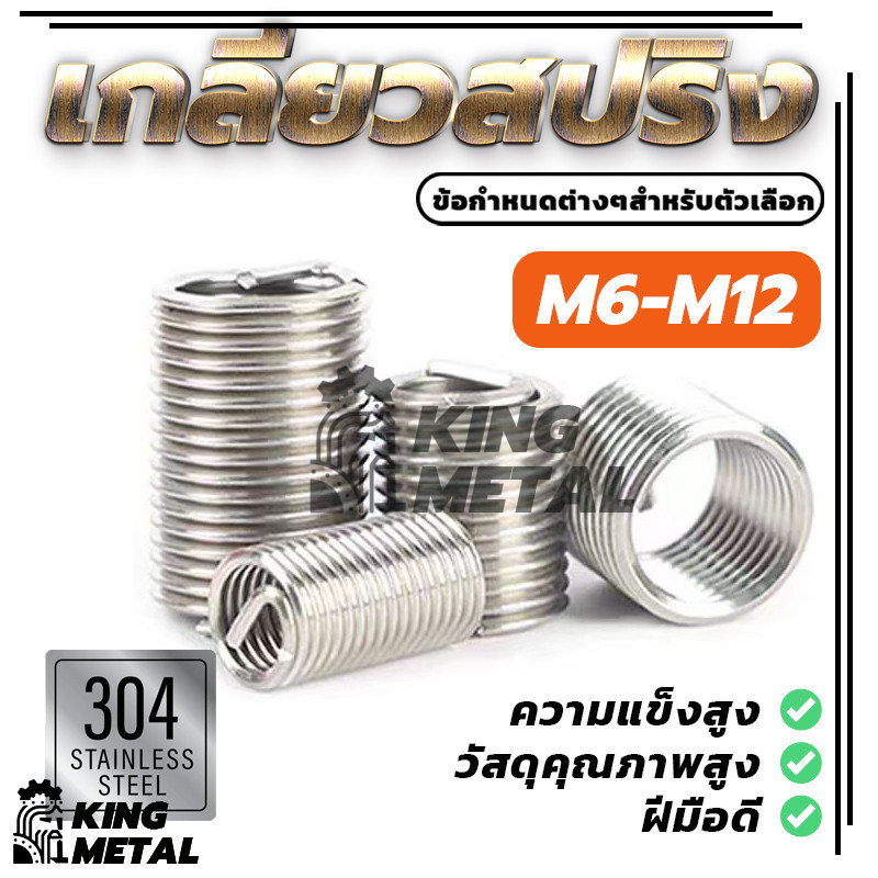 เกลียวสปริง ซ่อมเกลียว รีคอยล์ เกลียวมิล Insert Coil Thread Spring มี ...