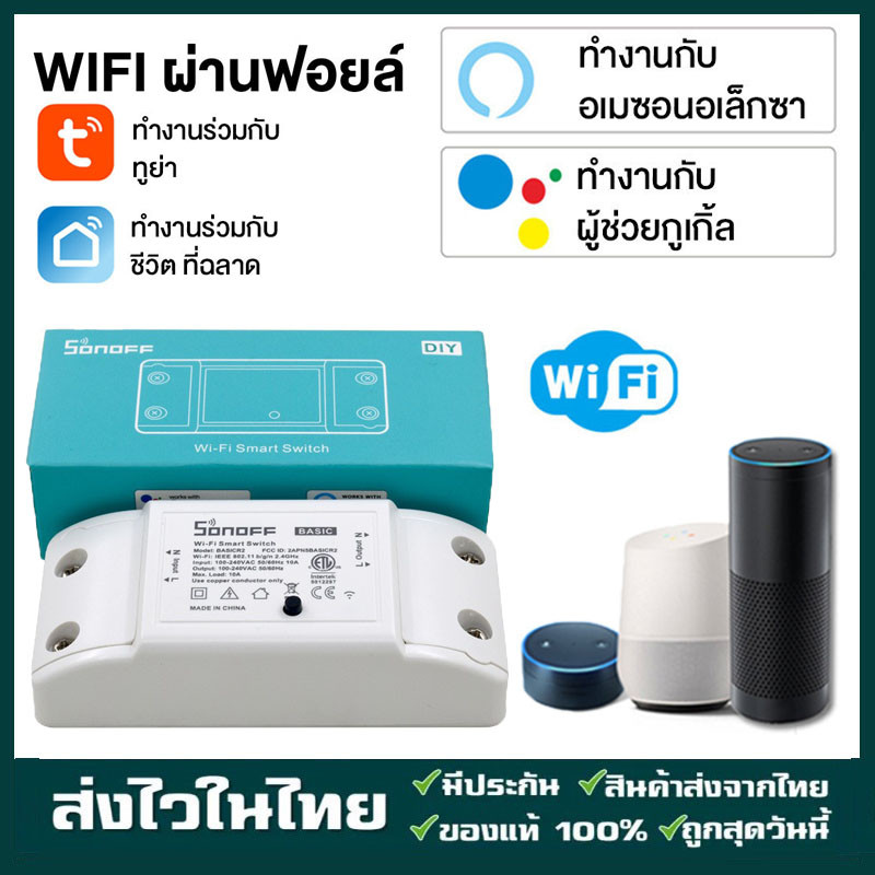 Sonoff Basic R2 สมาร์ทสวิทช์ ไร้สาย สั่งผ่านมือถือ WiFi Smart Switch for  Smart Home