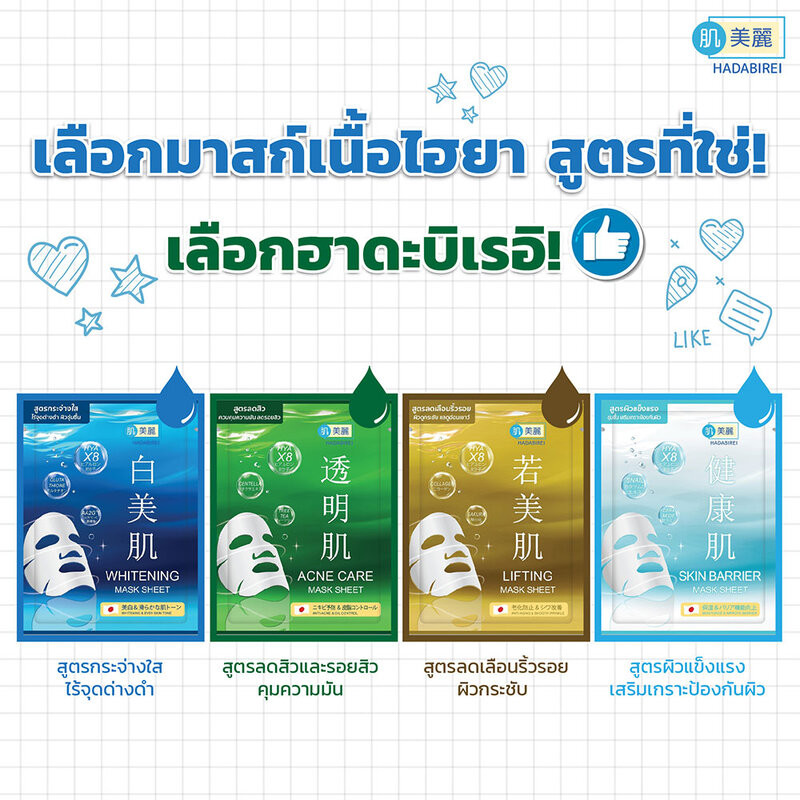 HADABIREI Mask Sheet ฮาดะบิเรอิ แผ่นมาสก์บำรุงผิวหน้า 25g (Whitening/Acne Care/Lifting/Skin Barrier) - 5