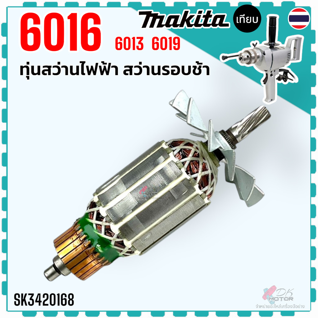 NE) ทุ่นสว่าน รุ่น 6016 , 6019 , 6013 16 MM. MAKITA (มากิต้า) สว่านรอบ ...