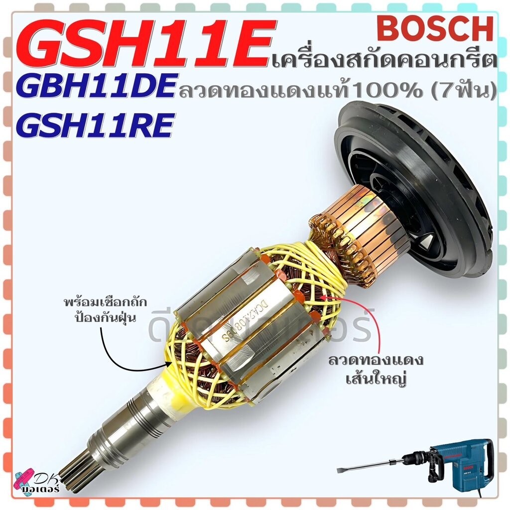 (DCA) ทุ่น เครื่องสกัด แย็ก รุ่น GSH11E ,GSH11RE ,GBH11DE 7ฟัน BOSCH บ ...