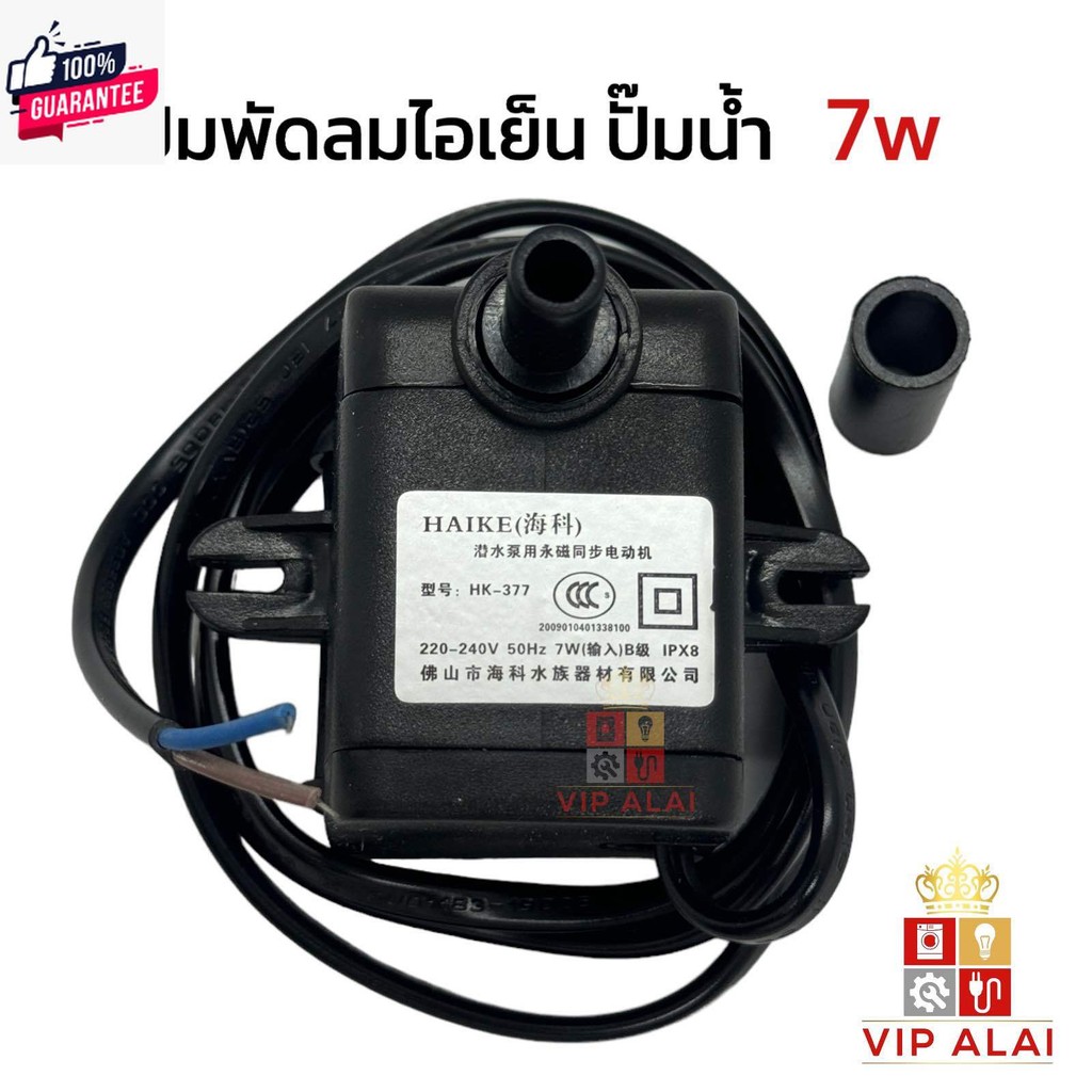 ปั๊มน้ำ ปั๊มพัดลมไอน้ำ 7W 220V submersible pump ปั๊มพัดลมไอเย็น กำลังไฟ ...