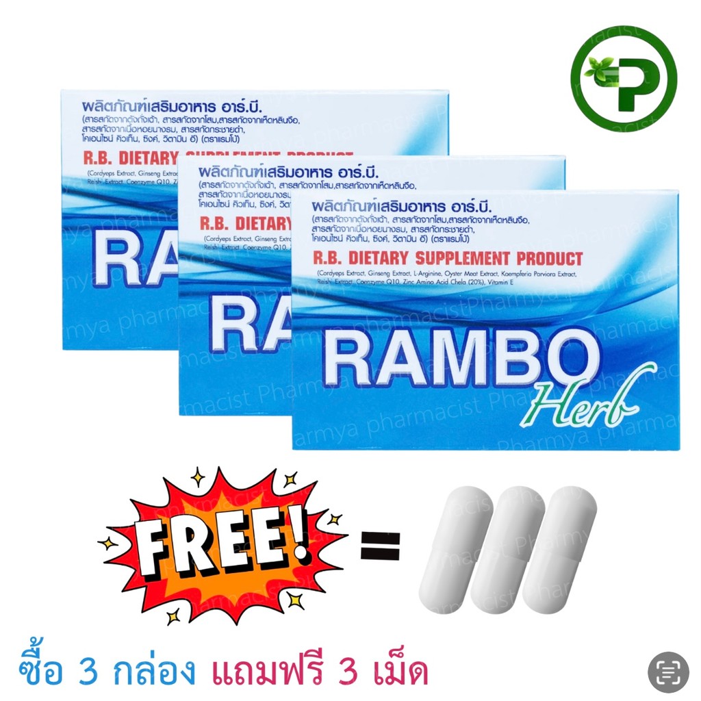 Rambo Herb ผลิตภัณฑ์อาหารเสริม 4capsule/box R.B.อาร์.บี. แรมโบ้ ซื้อ 3 ...